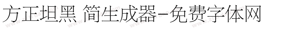 方正坦黑 简生成器字体转换